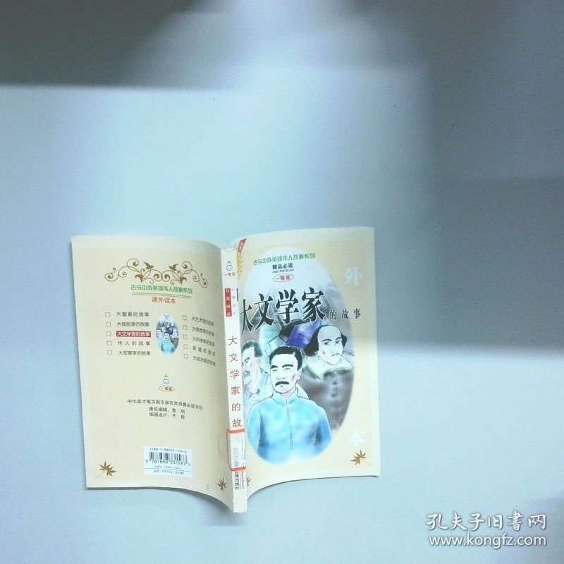 大文学家的故事