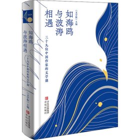 正版 如海鸥与波涛相遇 三十九位中国作家的文学课 文学报主编 青岛出版社