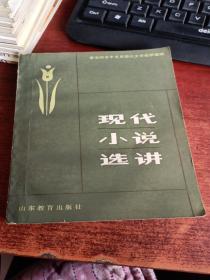 现代小说选讲