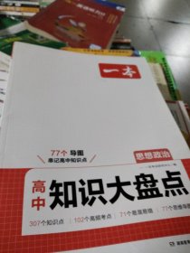 2025一本高中知识大盘点思想政治基础知识手册 高中生高一高二高考思想政治知识点汇总速记背记手册基础知识大全高考真题高频考点复习资料 开心教育