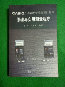 CASIO fx-5800P 矩阵编程计算器原理与实用测量程序