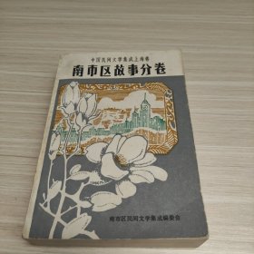中国民间文学集成上海卷：上海市南市区故事分卷