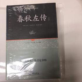 足本原著无障碍春秋左传上下册（精装）