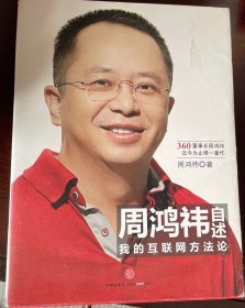 周鸿祎自述：我的互联网方法论