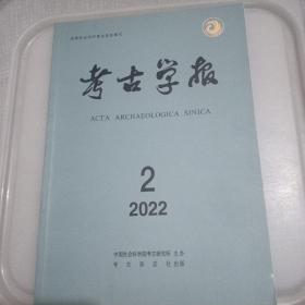 考古学报2022年2