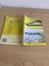 21世纪建筑装饰系列规划教材：建筑装饰材料