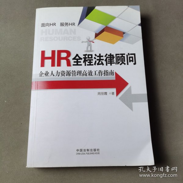 HR全程法律顾问：企业人力资源管理高效工作指南