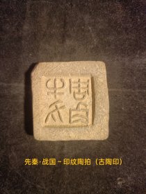 先秦·战国～印纹硬陶陶拍（古陶印），小篆，阳文，字口清晰，双面（背兽图腾），**都城古遗址出货原物状态，原滋原味。古文字标本。保存品相非常好。小众高端收藏品。库A19（本店分类：古陶印·古封泥），实名制保真售卖。运费买方自理。