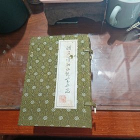 明末清初小说第二函 共十册 全