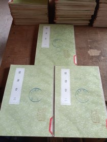 續唐書 全3冊