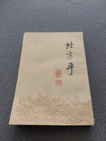 北京乎（下）：现代作家笔下的北京