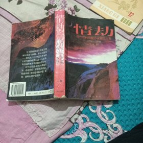 情劫:当代农村情爱小说精品大系:1978-1994