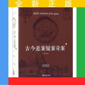 古今懸案疑案奇案