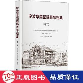 宁波华美医院百年档案（卷二）