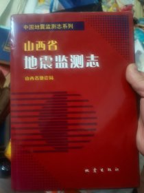 山西省地震监测志