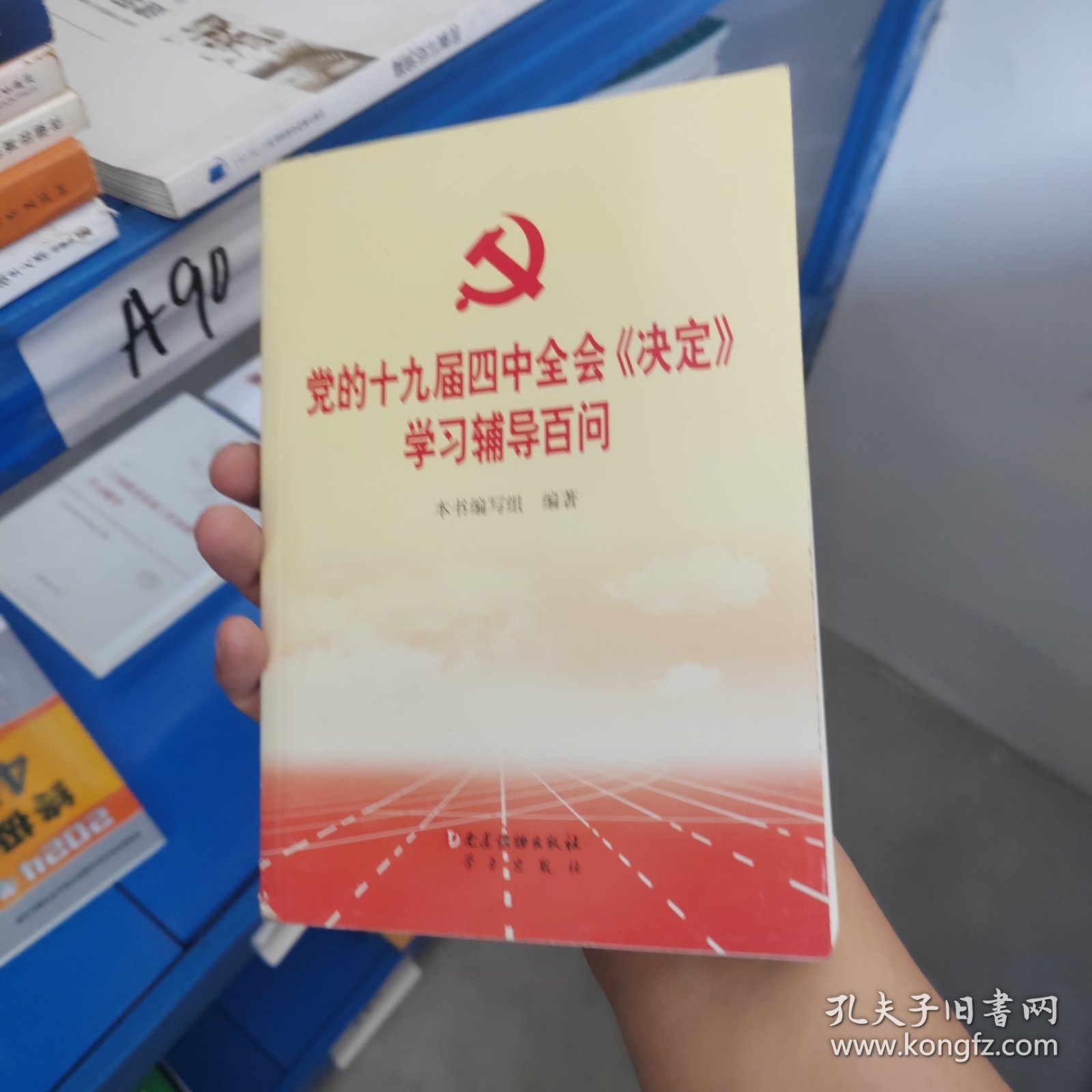 党的十九届四中全会《决定》学习辅导百问