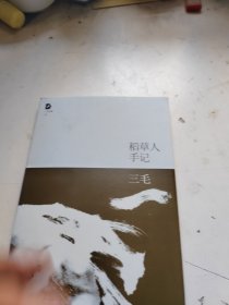 稻草人手记