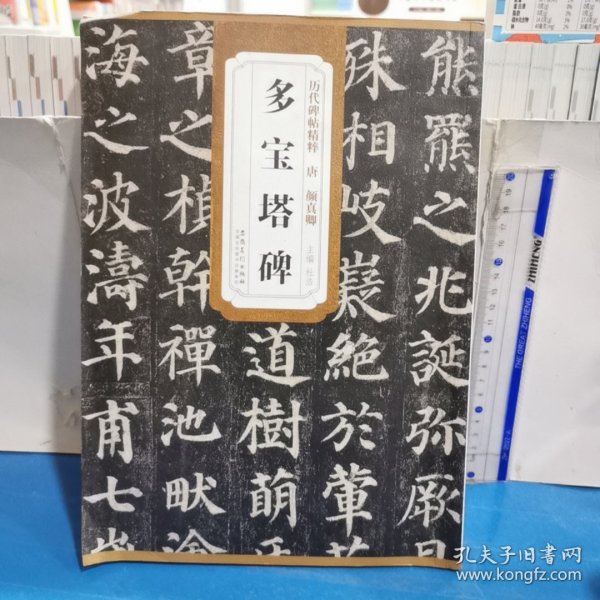 历代碑帖精粹·唐：颜真卿多宝塔碑