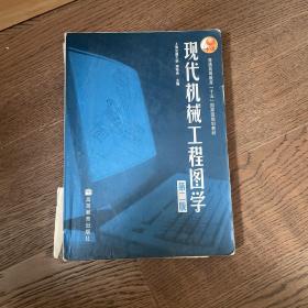 现代机械工程图学