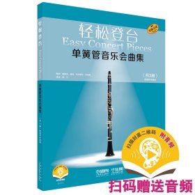 【正版书籍】轻松登台单簧音乐会曲集全三册