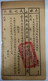 云南省禁烟戒吸执照，民国证照，约27CMX16CM