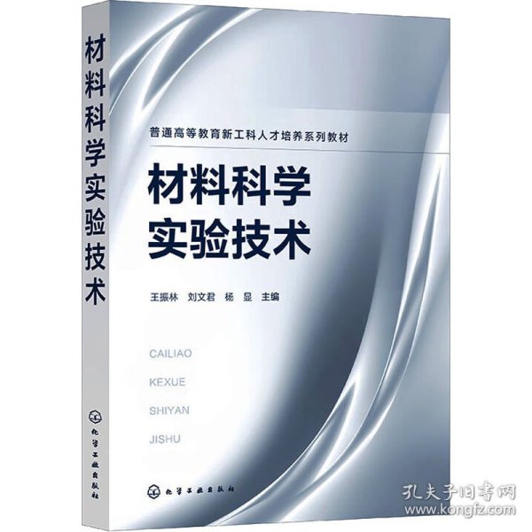 材料科学实验技术（王振林）