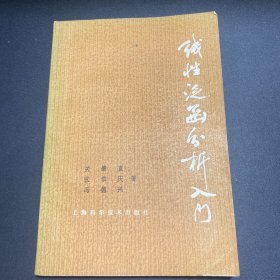 线性泛函分析入门