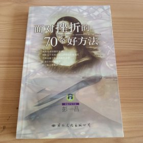 《面对挫折的70个好方法》【正版现货，品如图，所有图片都是实物拍摄】