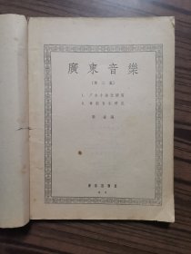 广东音乐第二集1958年一版一印