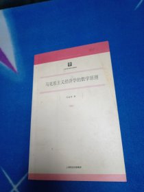 马克思主义经济学的数学原理