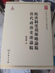 中华现代学术名著丛书：隋唐制度渊源略论稿·唐代政治史述论稿