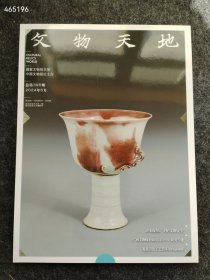 文物天地2024春 龙泉青瓷窑工艺售价20元