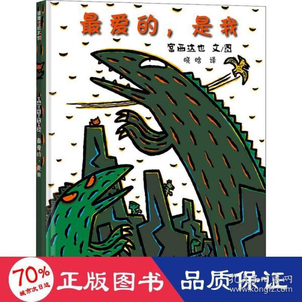 蒲蒲兰绘本馆·宫西达也温馨恐龙故事系列：最爱的，是我