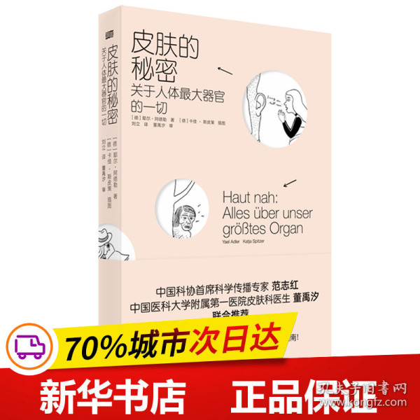 皮肤的秘密：关于皮肤的17堂课！解读关于人体最大器官的一切！