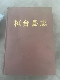 山东淄博桓台县志