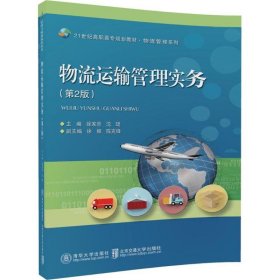 物流运输管理实务（第2版）/21世纪高职高专规划教材·物流管理系列