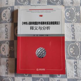 《中华人民共和国涉外民事关系法律适用法》释义与分析