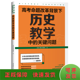 高考命题改革背景下，历史教学中的关键问题（看清高考的命题特点，掌握高考的试题特色，一本书了解高考历史40年的命题轨迹和改革趋势）