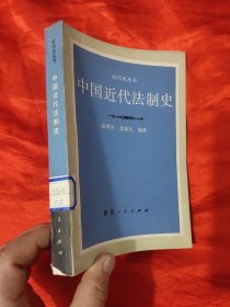 中国近代法制史 （近代史丛书）