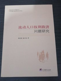 流动人口权利救济问题研究