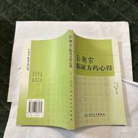 孙朝宗临证方药心得