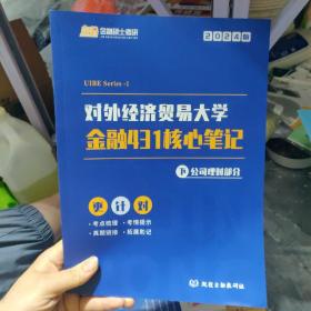 431金融学综合   对外经济贸易大学金融431核心笔记