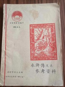 水浒传及其参考资料，北京图书馆，1953年8月。品相如图。