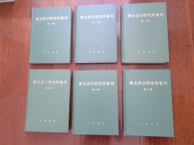 《历史语言研究所集刊》21册大全套