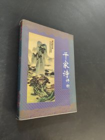 千家诗评析