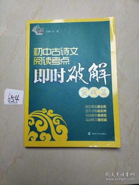 初中古诗文阅读考点即时破解（实战篇）