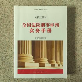 全国法院刑事审判实务手册【第二册】