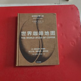 世界咖啡地图 全新修订第二版 品相如图 内页干净