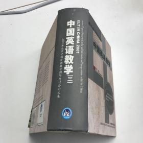 中国英语教学（三）