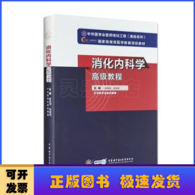 消化内科学高级教程